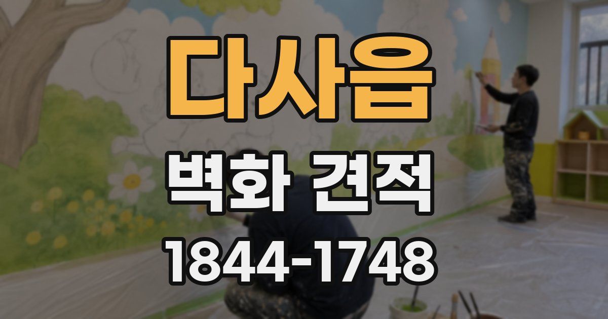 다사읍 벽화 견적