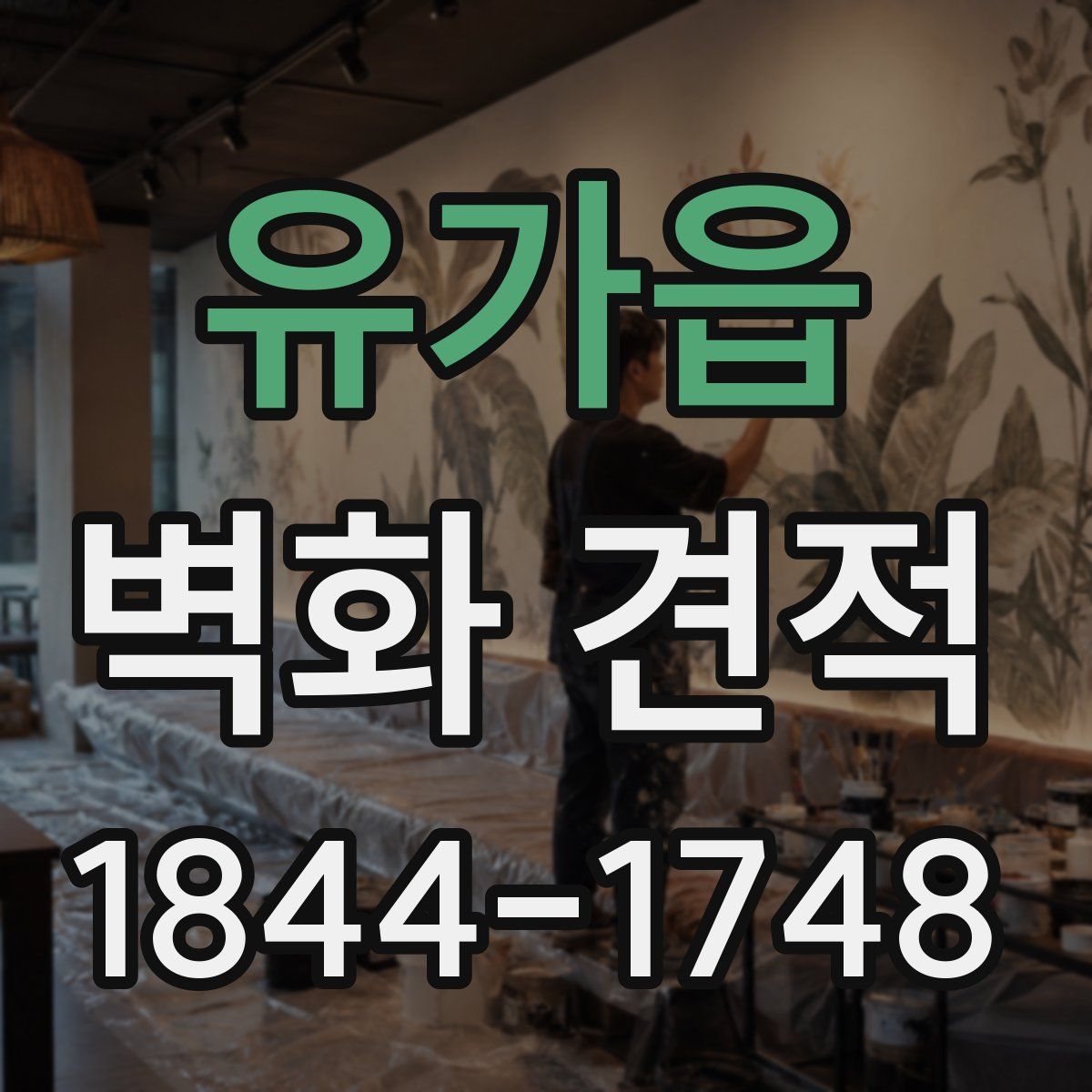 유가읍 벽화 견적