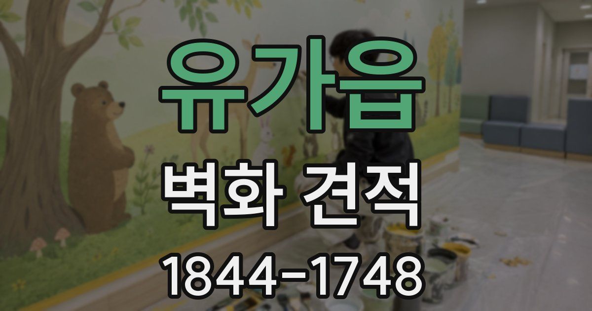 유가읍 벽화 견적