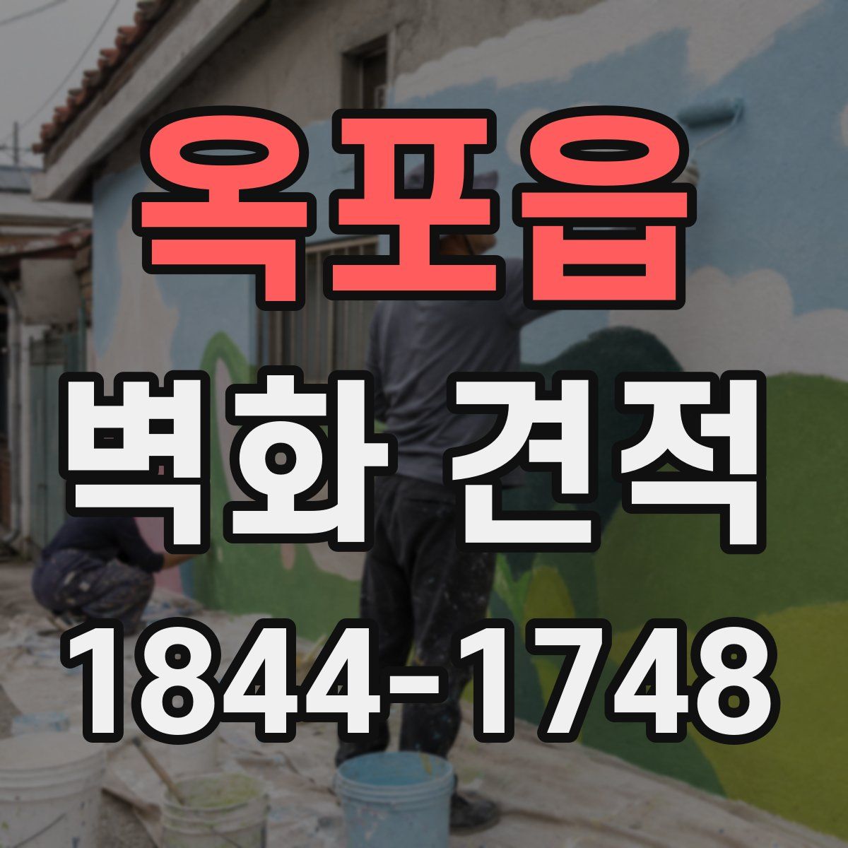 옥포읍 벽화 견적