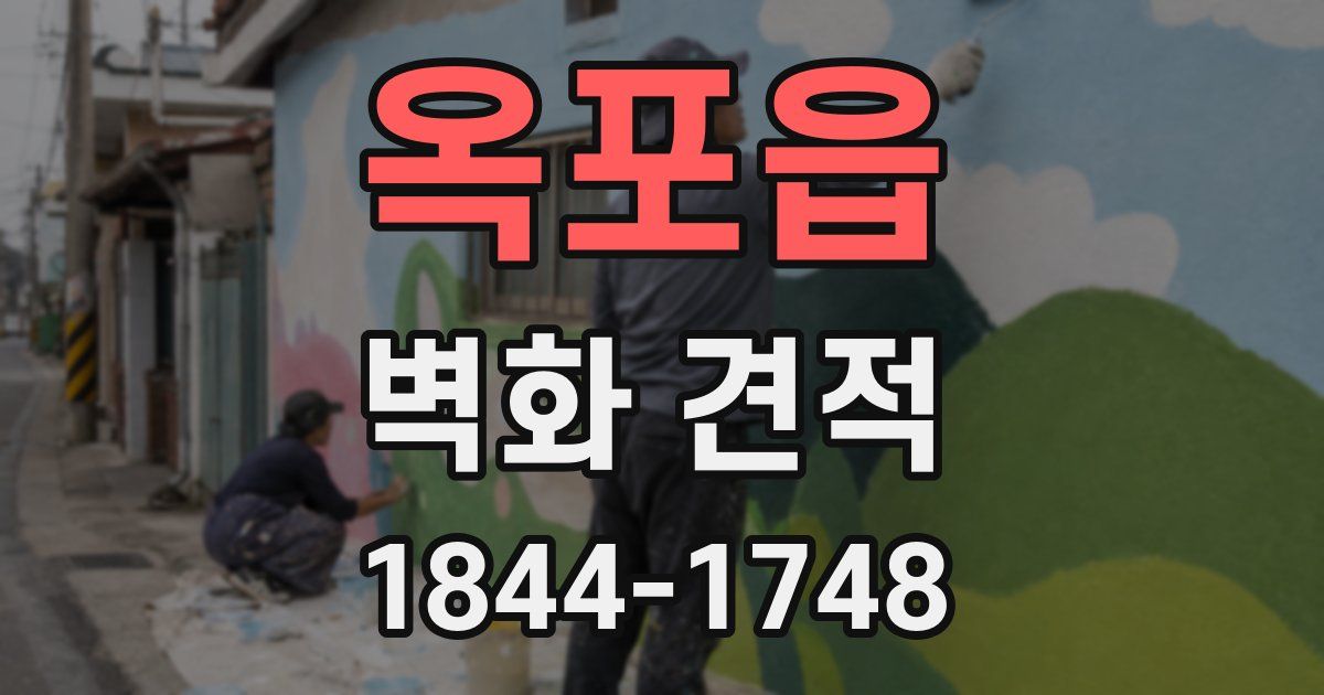옥포읍 벽화 견적
