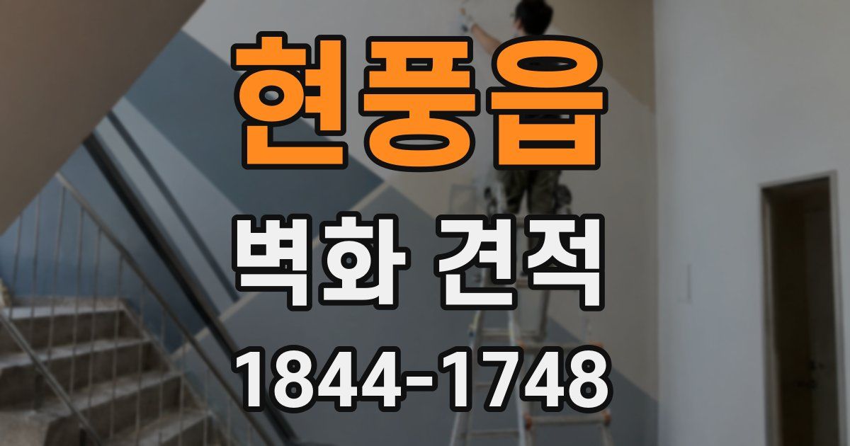 현풍읍 벽화 견적