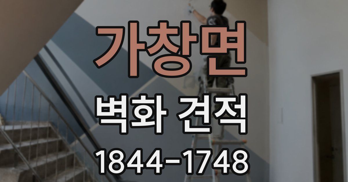 가창면 벽화 견적
