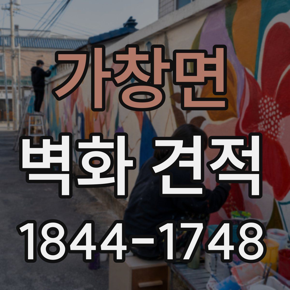 가창면 벽화 견적
