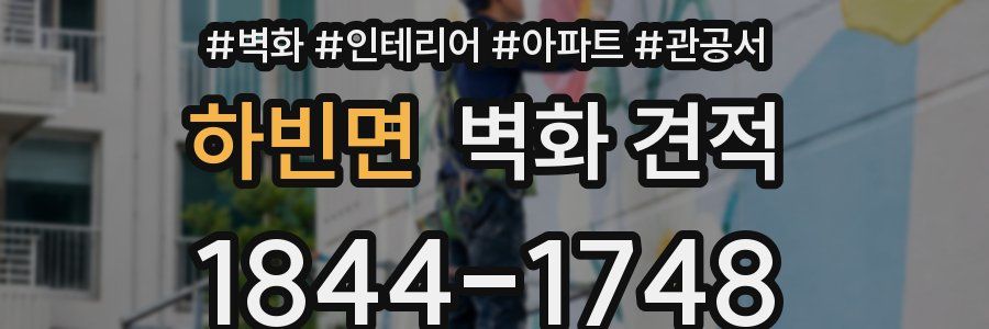 하빈면 벽화 견적