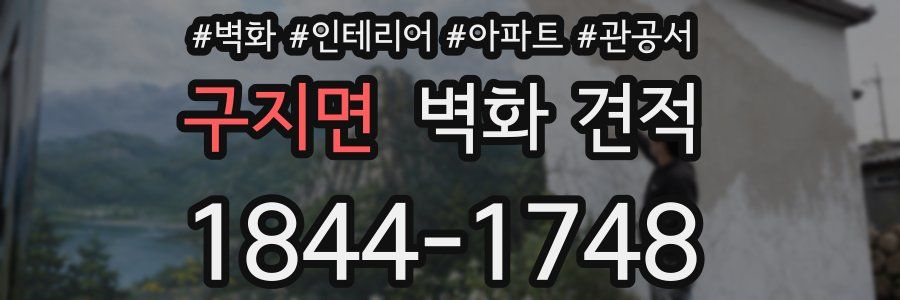 구지면 벽화 견적