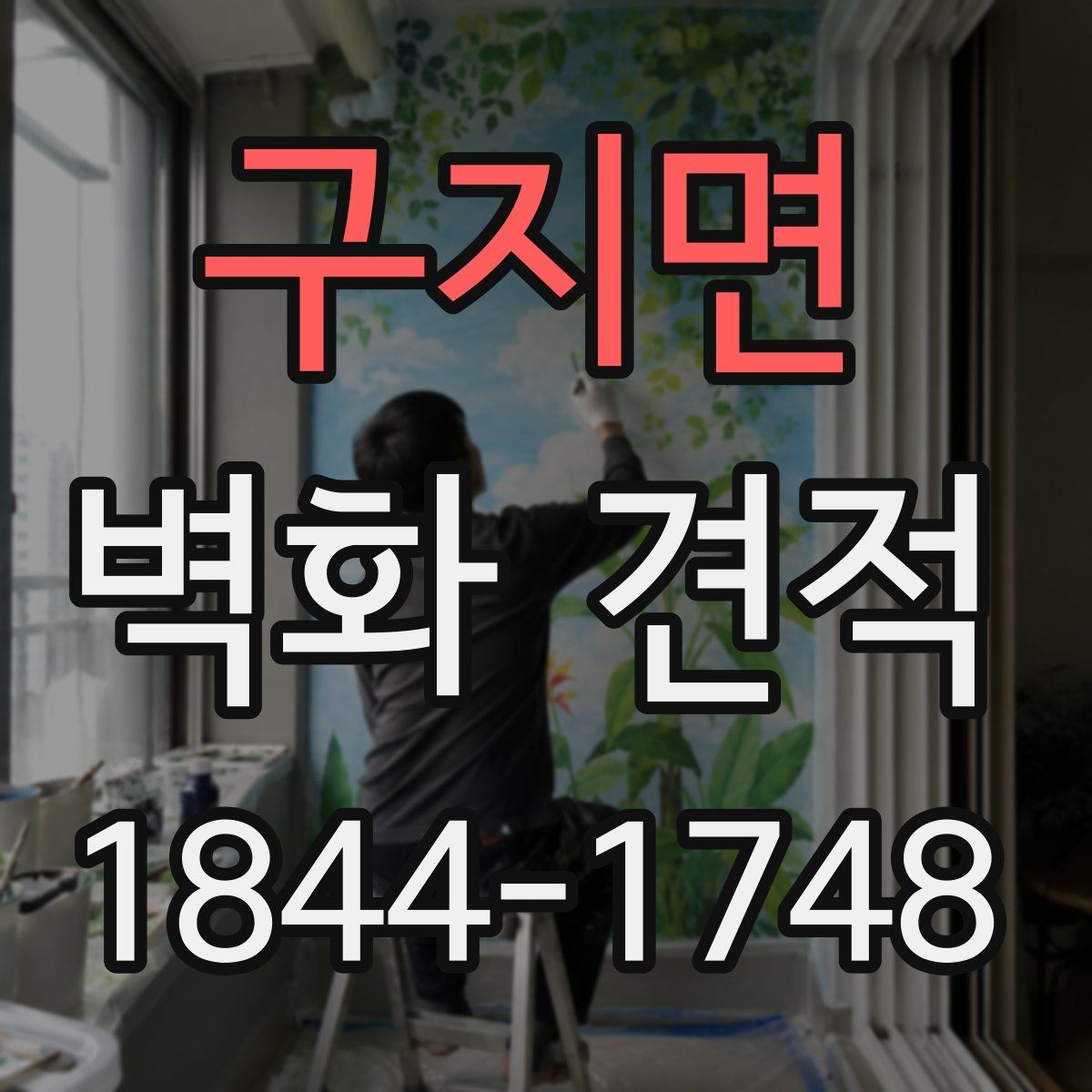 구지면 벽화 견적