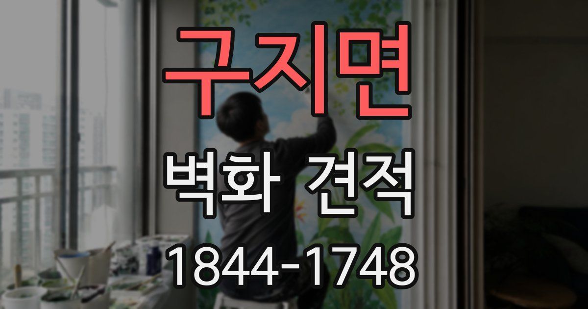 구지면 벽화 견적