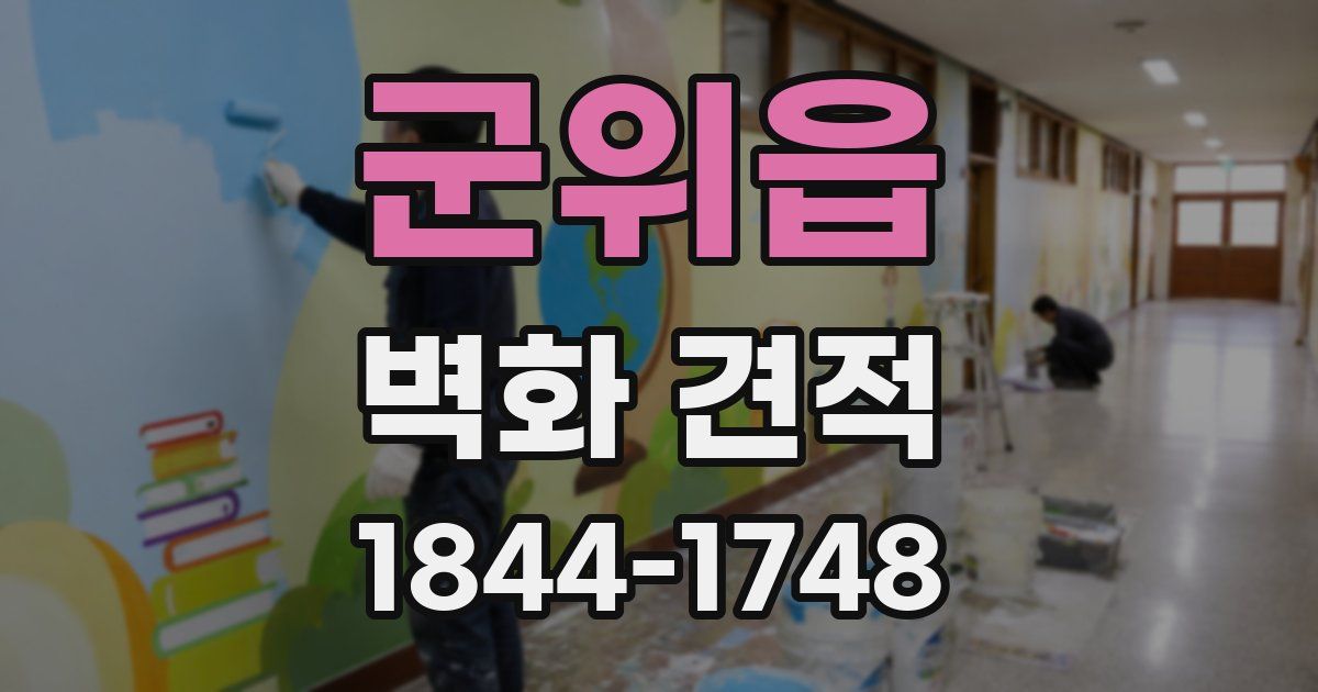 군위읍 벽화 견적