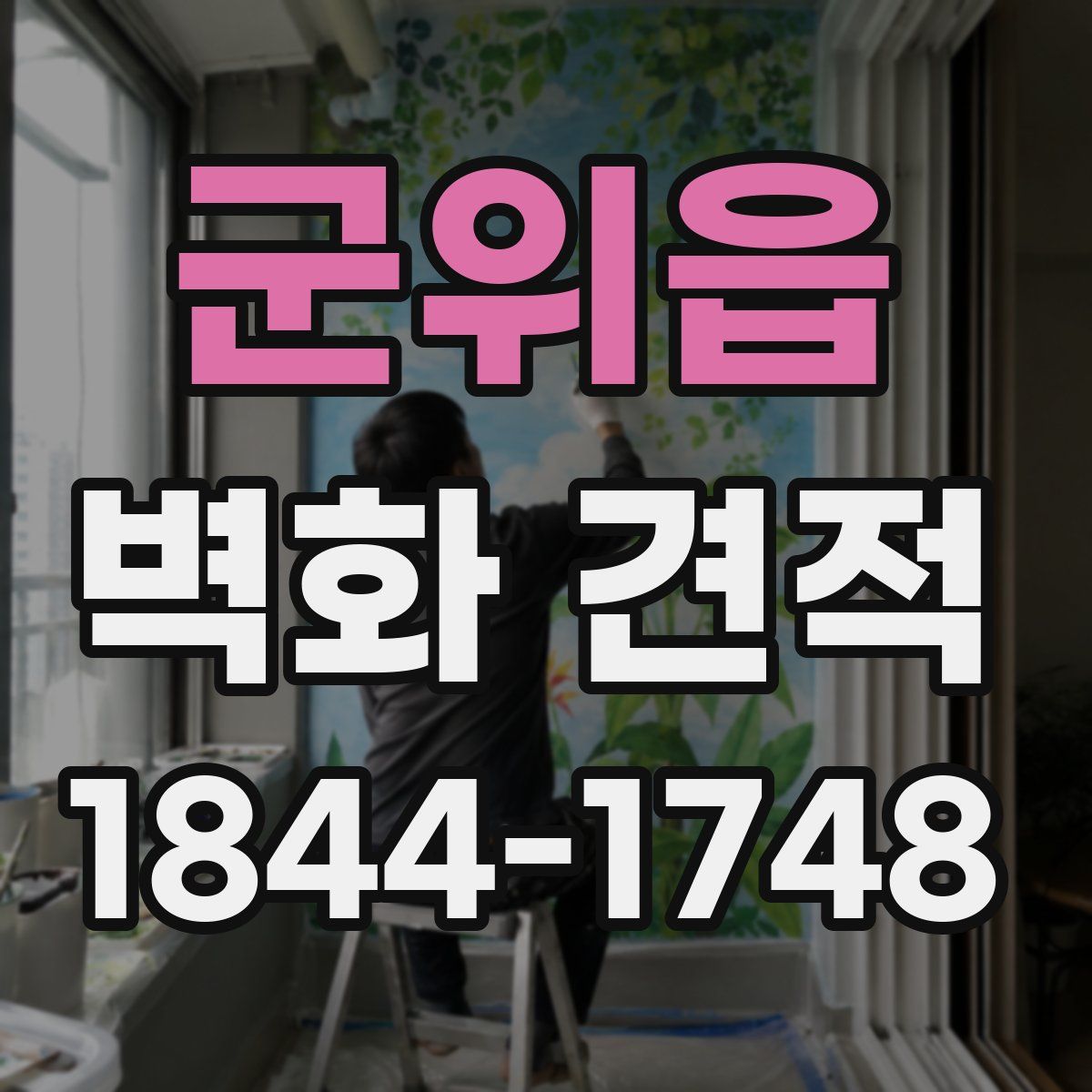 군위읍 벽화 견적