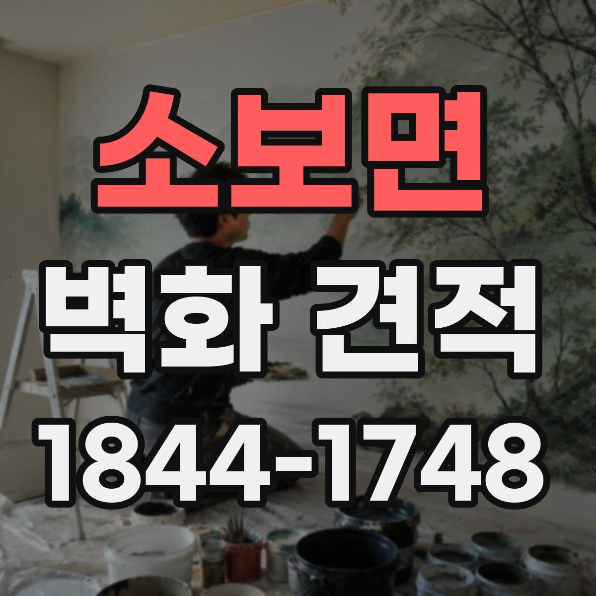 소보면 벽화 견적