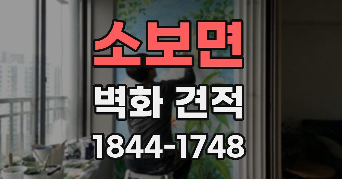 소보면 벽화 견적