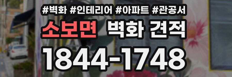 소보면 벽화 견적