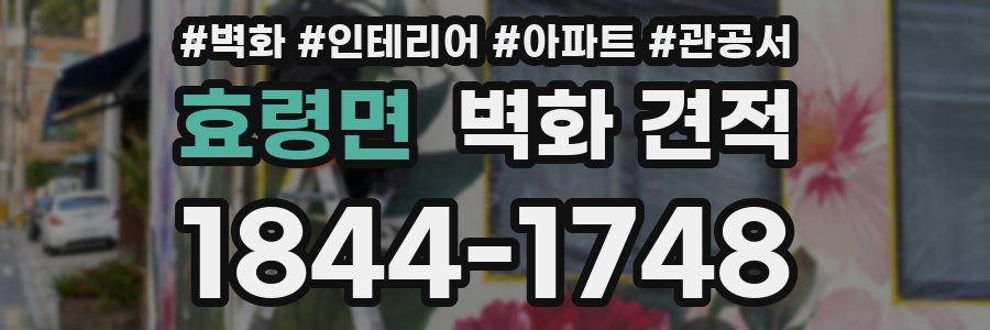 효령면 벽화 견적