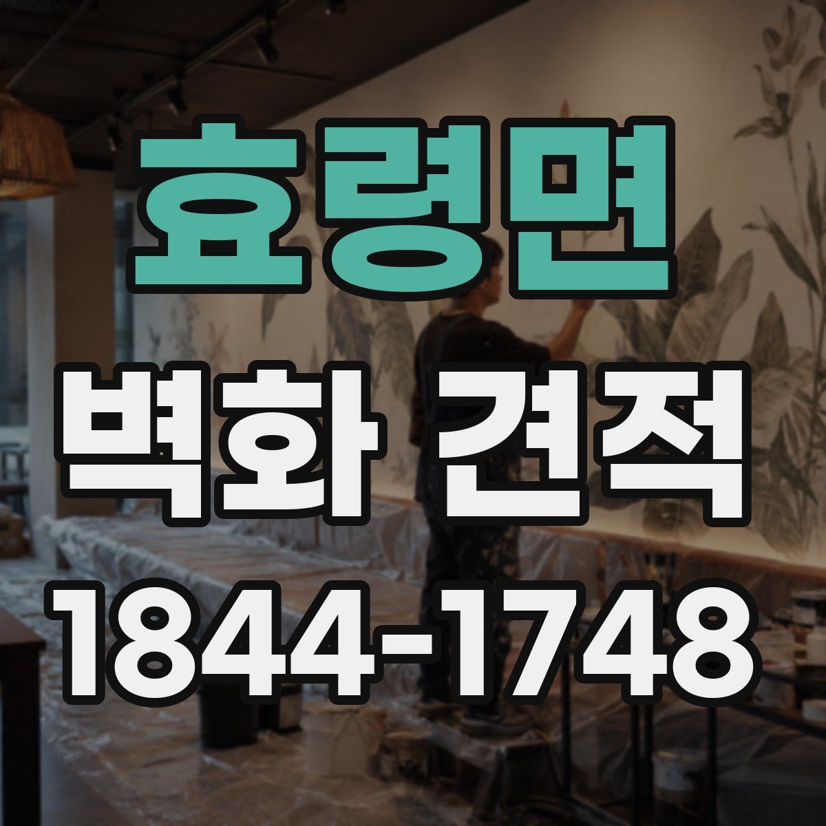 효령면 벽화 견적