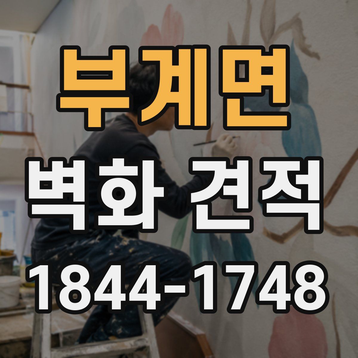 부계면 벽화 견적