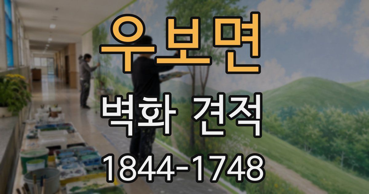 우보면 벽화 견적
