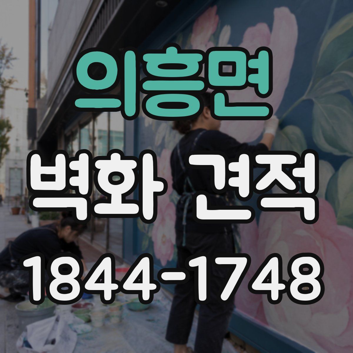의흥면 벽화 견적