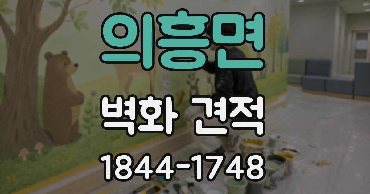 의흥면 벽화 견적