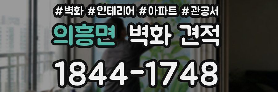 의흥면 벽화 견적