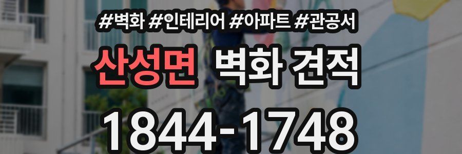 산성면 벽화 견적