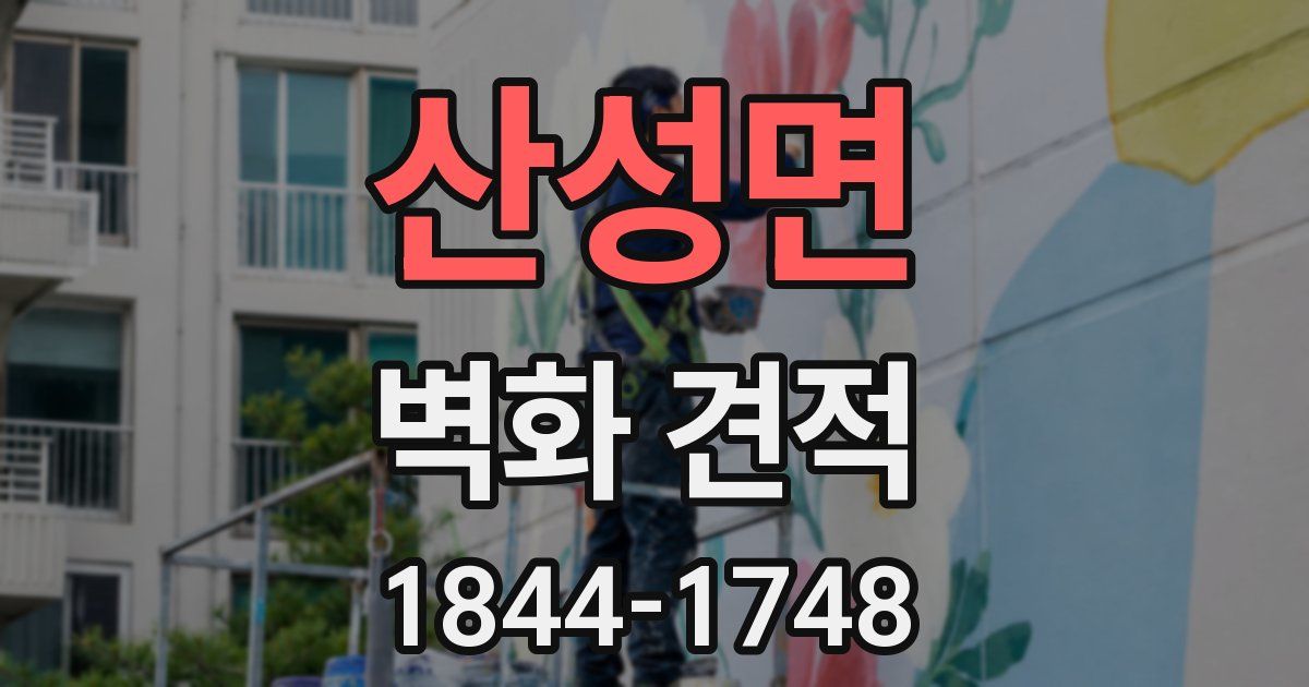산성면 벽화 견적