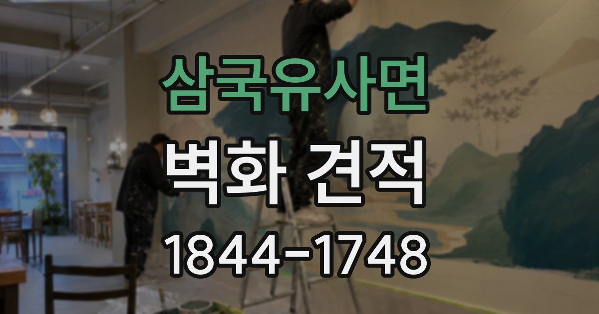 삼국유사면 벽화 견적