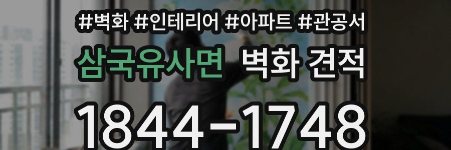 삼국유사면 벽화 견적
