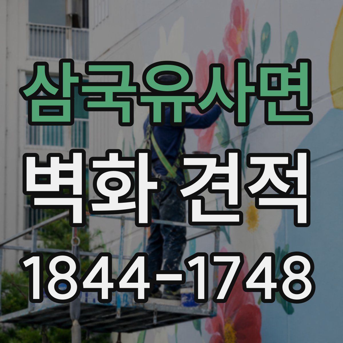 삼국유사면 벽화 견적