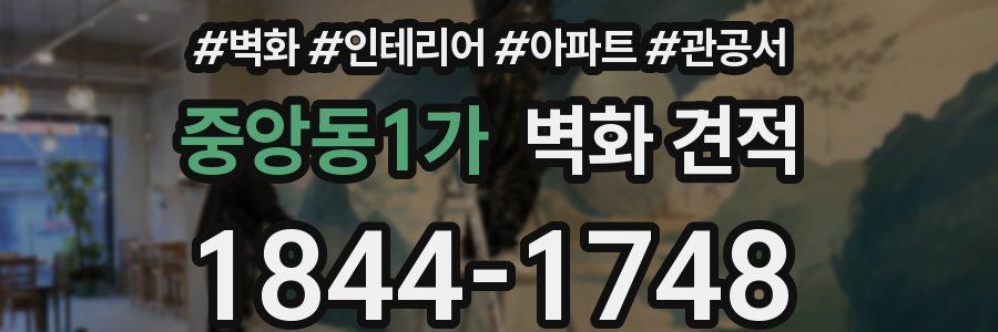 중앙동1가 벽화 견적