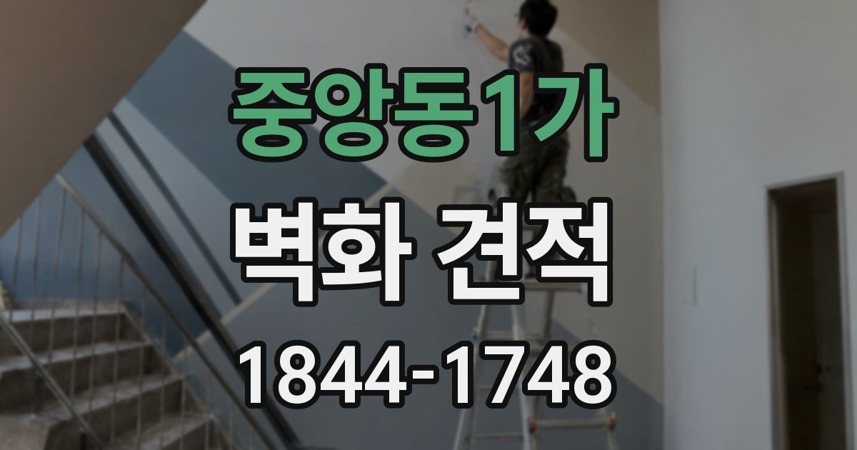 중앙동1가 벽화 견적