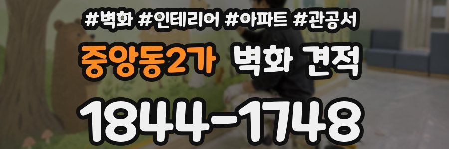 중앙동2가 벽화 견적