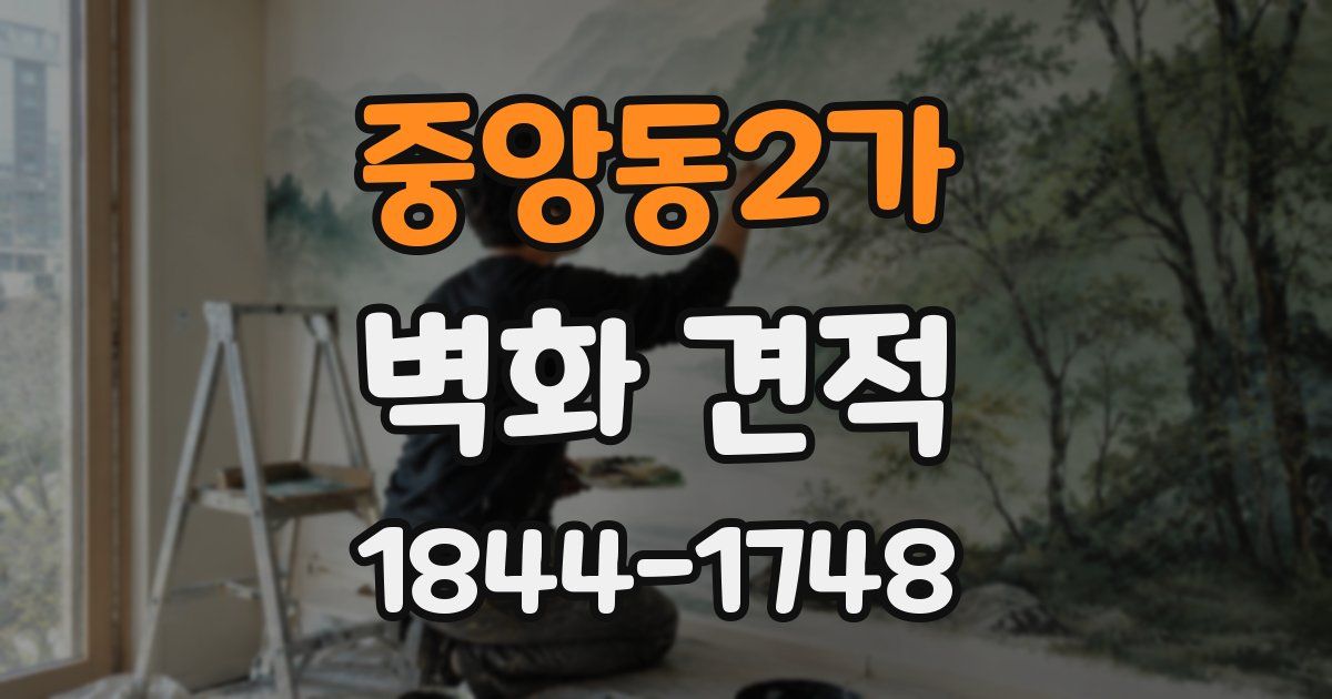 중앙동2가 벽화 견적