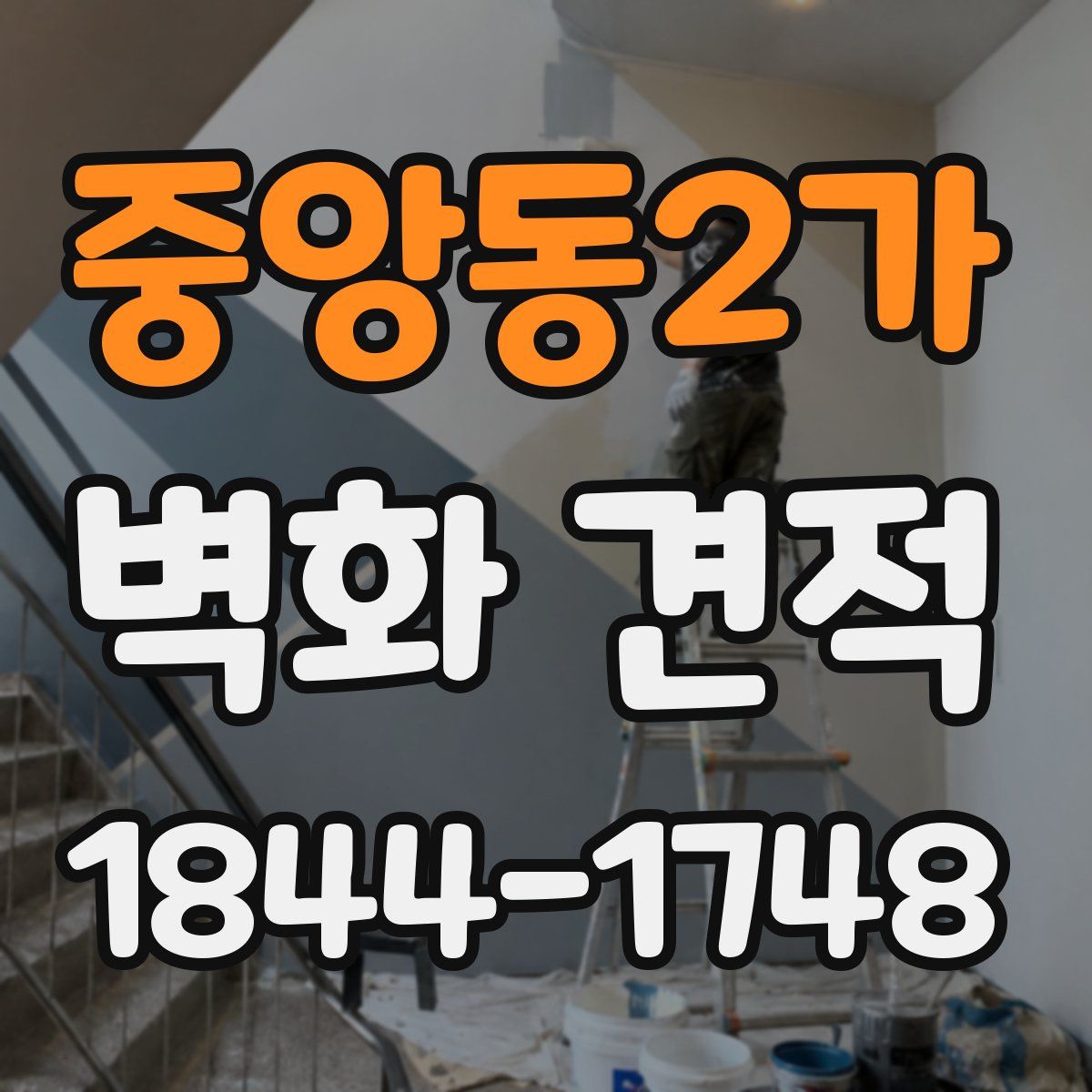 중앙동2가 벽화 견적