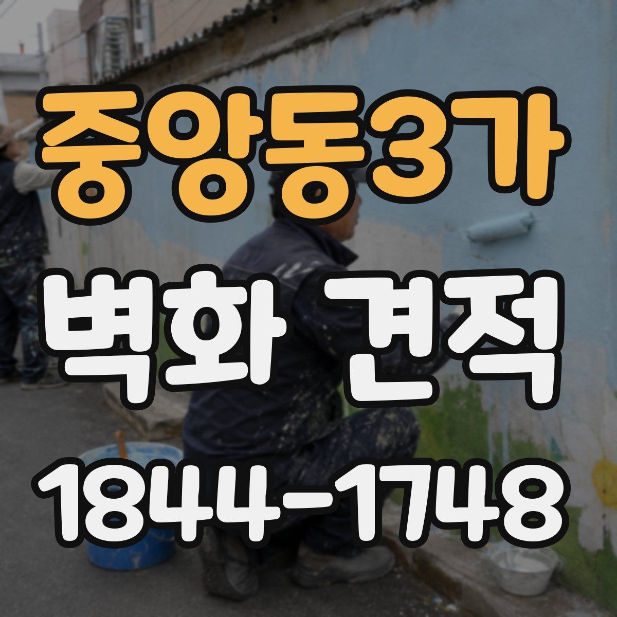 중앙동3가 벽화 견적