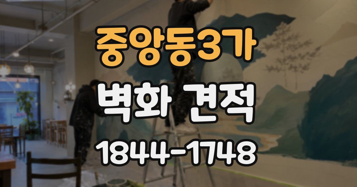 중앙동3가 벽화 견적