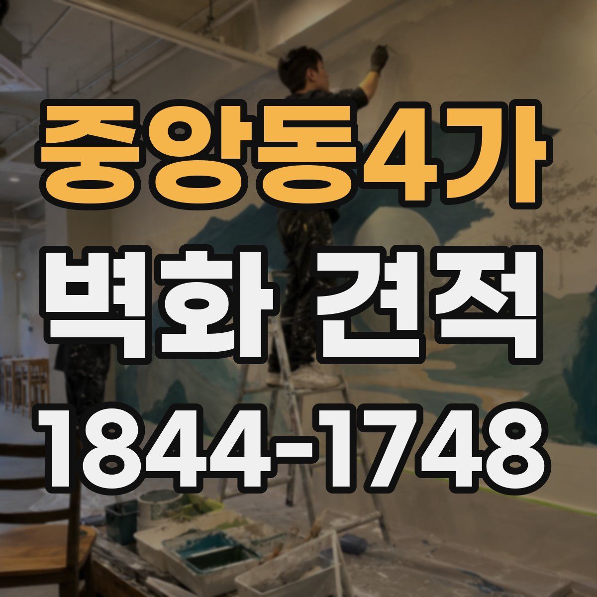 중앙동4가 벽화 견적