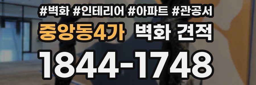 중앙동4가 벽화 견적