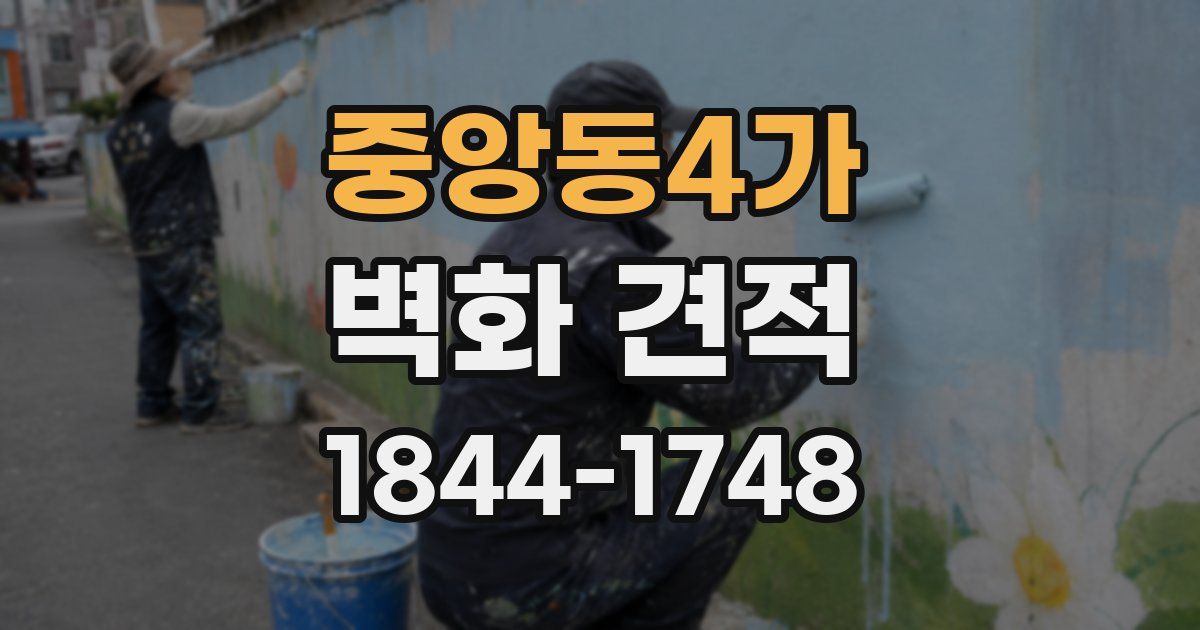 중앙동4가 벽화 견적
