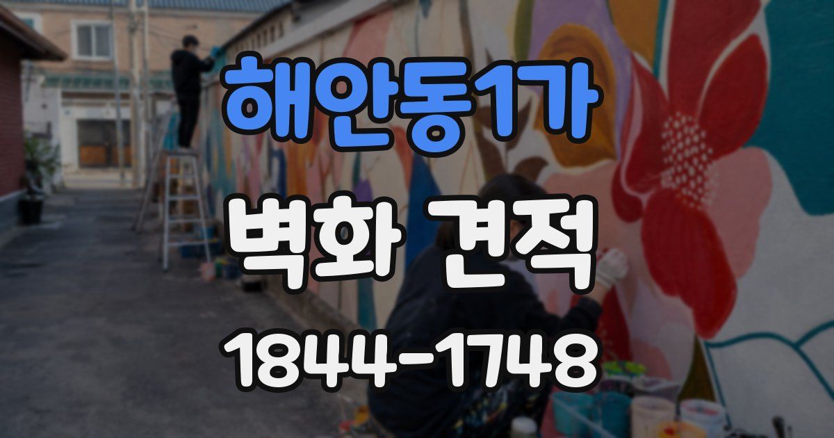해안동1가 벽화 견적