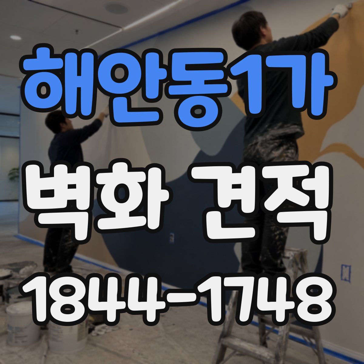 해안동1가 벽화 견적