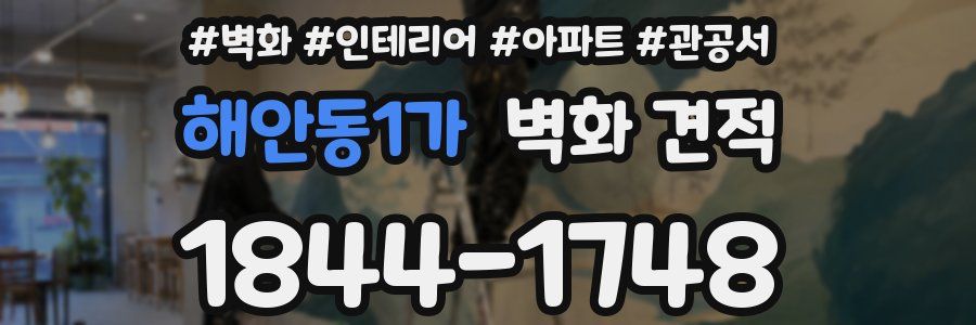 해안동1가 벽화 견적