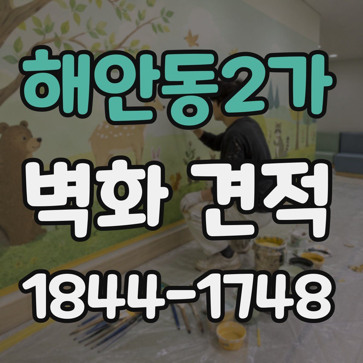 해안동2가 벽화 견적