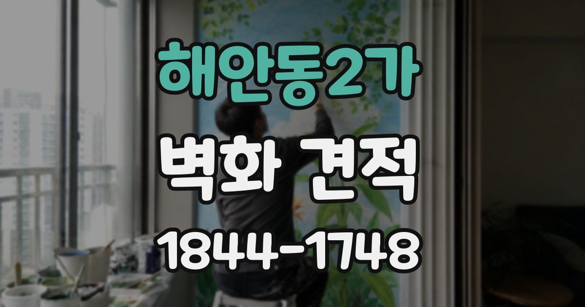 해안동2가 벽화 견적