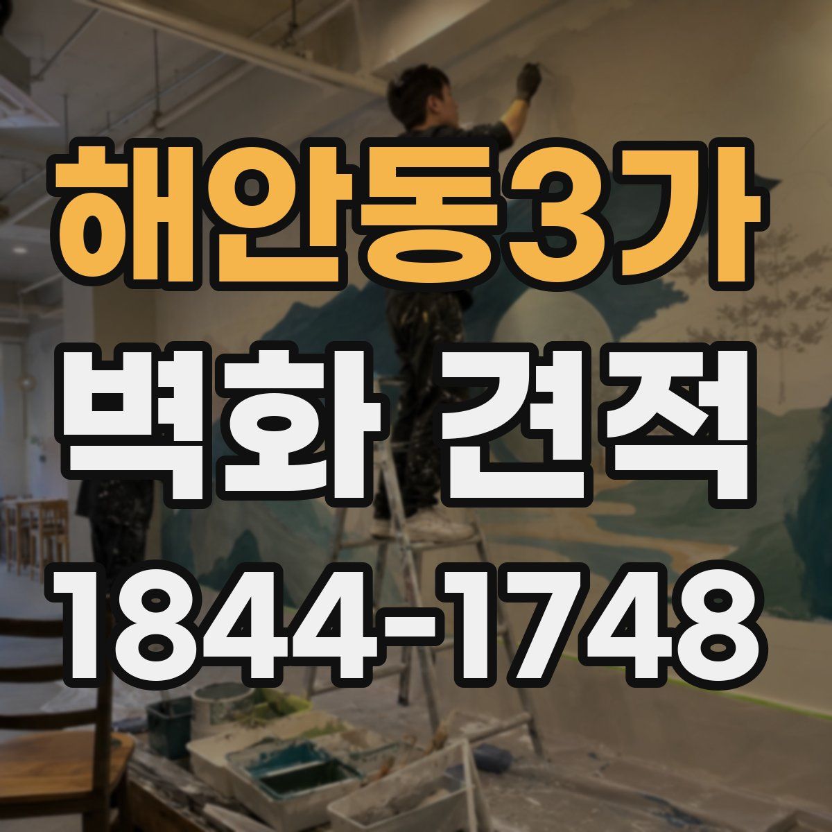 해안동3가 벽화 견적