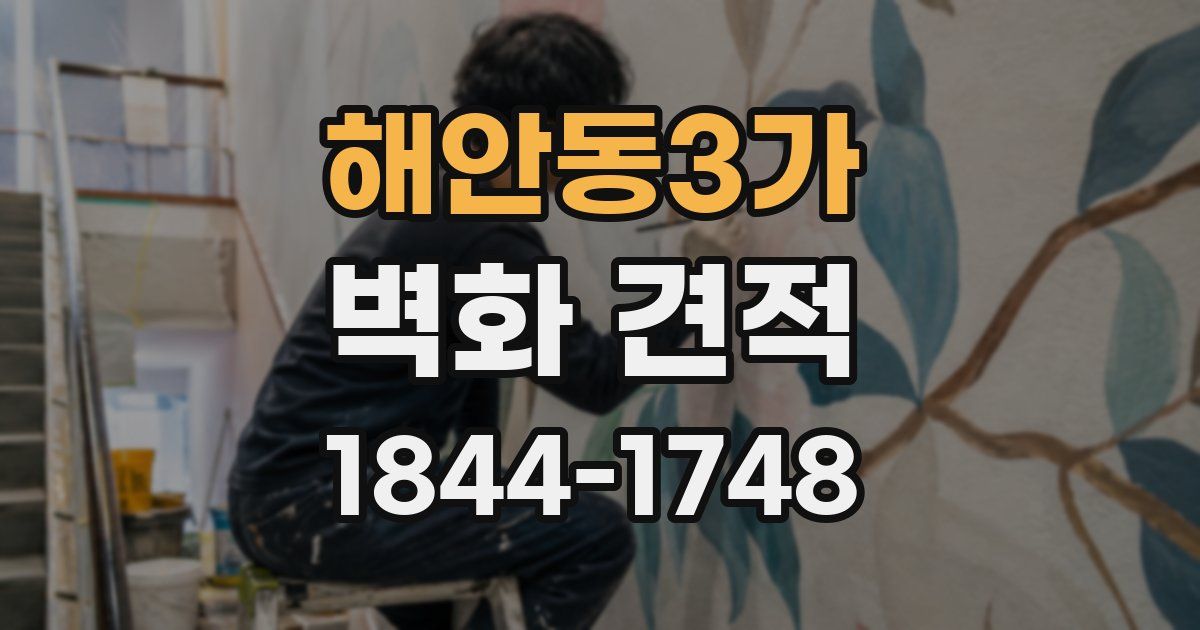 해안동3가 벽화 견적