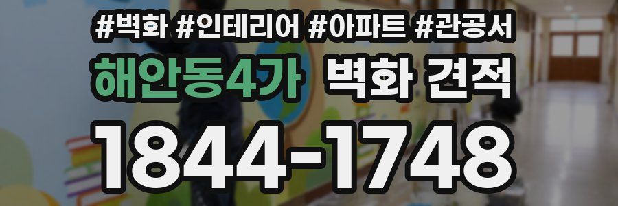 해안동4가 벽화 견적
