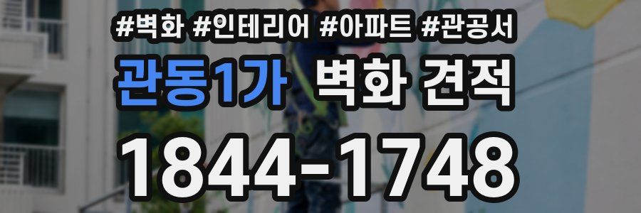 관동1가 벽화 견적