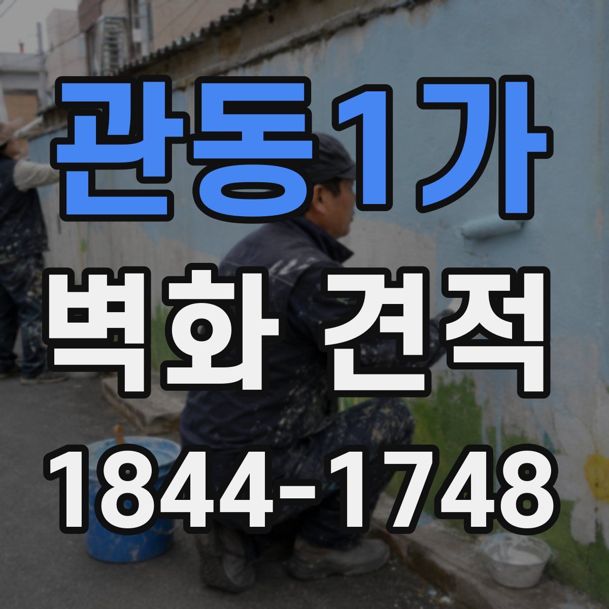 관동1가 벽화 견적