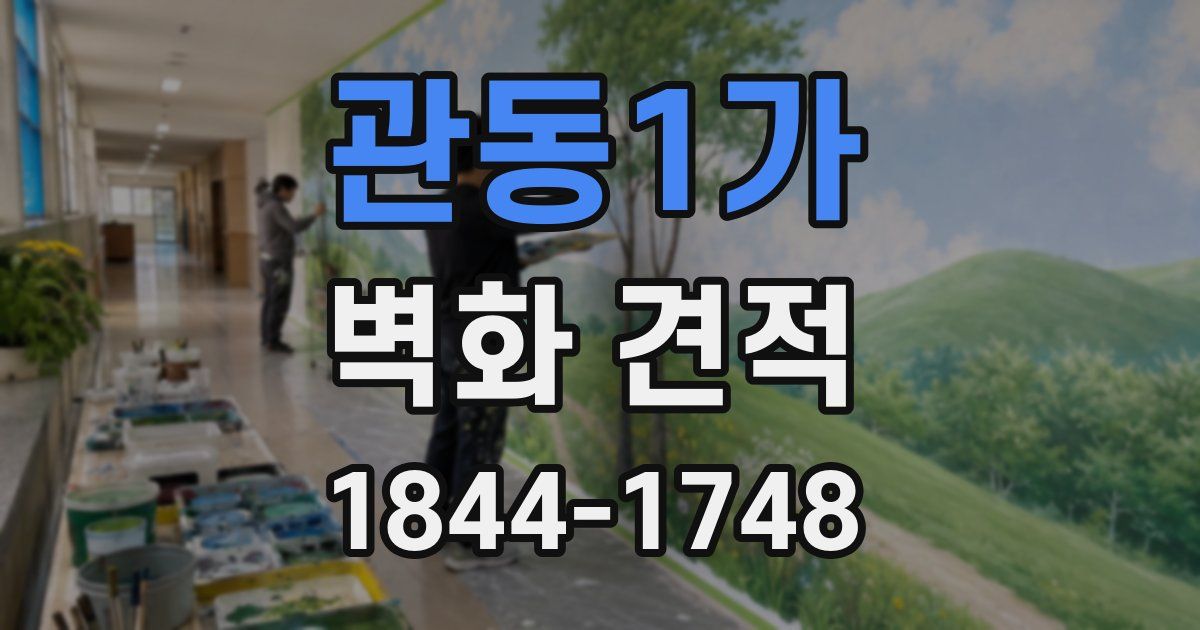 관동1가 벽화 견적